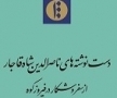 دست نوشته‌های ناصرالدین شاه قاجار از سفر و شکار در فیروزکوه